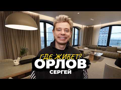 ПРОВИНЦИЯ в ЛЮКСЕ: как живет Сергей Орлов? thumbnail
