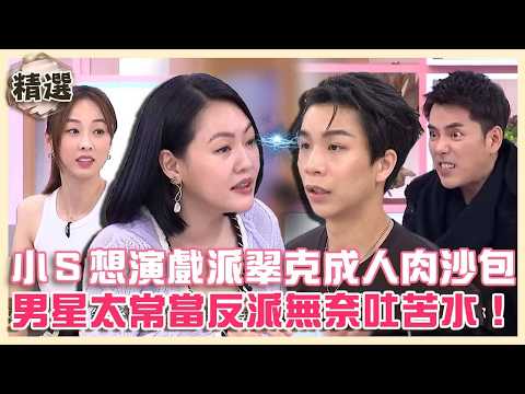 八點檔的秘辛！小Ｓ想演戲派翠克慘成人肉沙包！男星太常當反派無奈吐苦水：我真的是好人！【#小姐不熙娣】精選✨ thumbnail