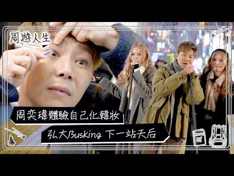 周遊人生｜周奕瑋體驗自己化韓妝  弘大Busking下一站天后｜旅遊 人生 深度遊｜TVB綜藝 thumbnail