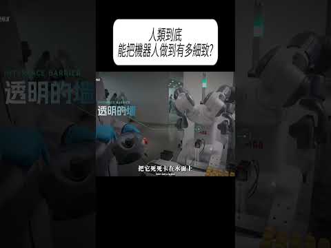 人類到底能把機器人，做到有多細致?#科普 #漲知識 thumbnail