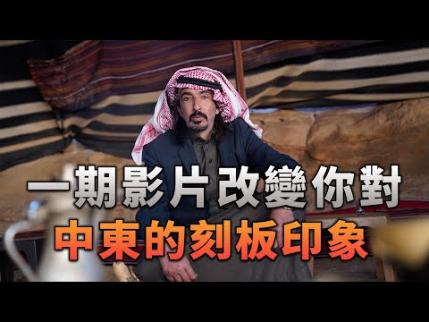 〈約旦奇遇〉一期能改變你對中東刻板印象的視頻 thumbnail