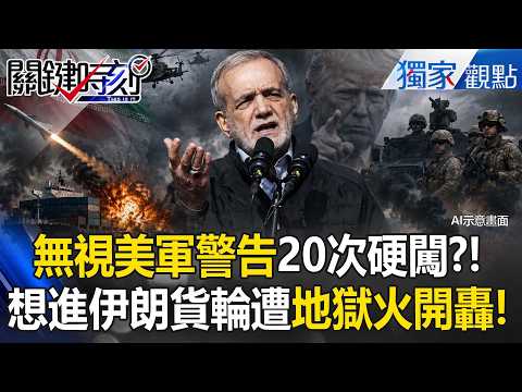 無視美軍警告20次硬闖！想進伊朗港口貨輪遭地獄火飛彈開轟 伊朗總統遭架空「嚇到秒辭職」跳車！？【關鍵時刻】張炤和 thumbnail