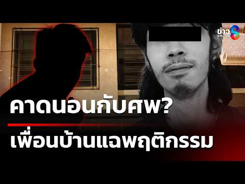 คาด "ผู้ต้องสงสัย" นอนกับศพ เกือบอาทิตย์ในบ้าน LGBTQ+  | 5 มิ.ย. 69 | ข่าวใหญ่ช่อง8 thumbnail