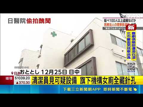 受害者破百人 日本醫院"攝狼"理事長被捕  清潔員見可疑設備 旗下機構女廁全藏針孔｜三立新聞網 SETN.com thumbnail