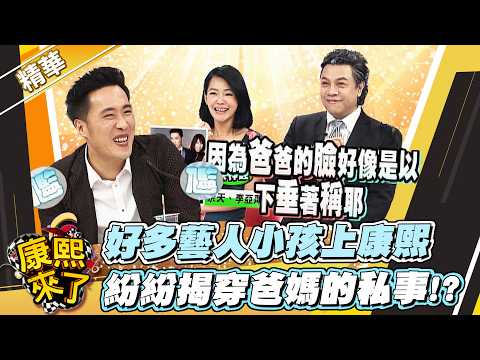 【#康熙隨選精華 1775】好多藝人小孩上康熙 紛紛揭穿爸媽的私事!? thumbnail