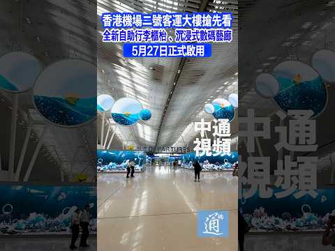 香港機場二號客運大樓搶先看 5月27日正式啟用 thumbnail