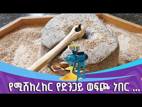 የወፍጮ ታሪክ በኢትዮጵያ... thumbnail