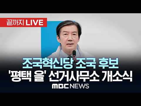 조국혁신당 조국 국회의원 후보 ‘평택 을’ 선거사무소 개소식 - [끝까지LIVE] MBC 중계방송 2026년 05월 16일 thumbnail
