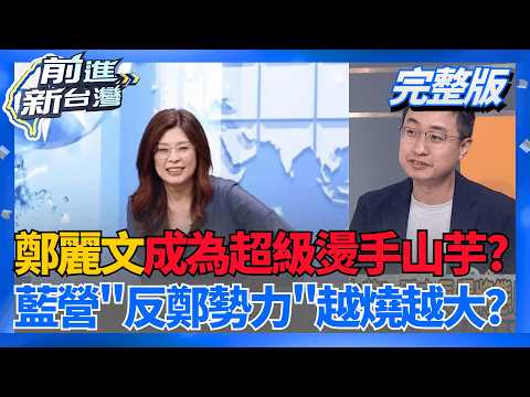 親藍媒體也不忍了? 批鄭麗文"網紅心態治黨"藍營隱憂?  鄭麗文成藍營燙手山芋? 縣市長選舉態度閃躲避談站台?│王偊菁 主持│【前進新台灣 完整版】20260519│三立新聞台 thumbnail