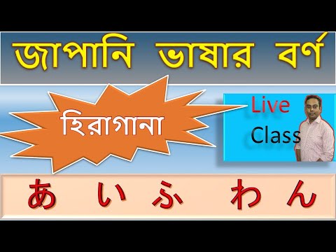 জাপানি লাইভ ক্লাস | Hiragana + শব্দার্থ শেখা | Japanese Bangla Tutorial thumbnail