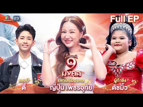 ไมค์หมดหนี้ 9 มงคล | ญี่ปุ่น เพชรอุทัย | 21 พ.ค. 69     Full EP thumbnail