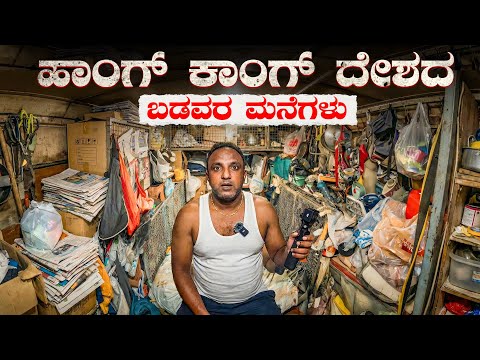 ಹಾಂಗ್ ಕಾಂಗ್‌ನ MONSTER BUILDING: ಇಲ್ಲಿನ ಬಡ ಜನರ ಪರಿಸ್ಥಿತಿ ಯಾರಿಗೂ ಬರಬಾರದು 😢 | Hong Kong 🇭🇰 Ep 3 thumbnail