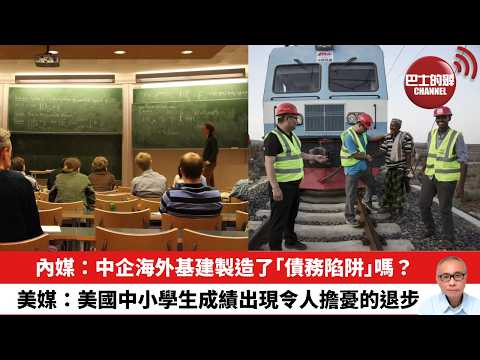 【晨早直播】內媒：中企海外基建製造了「債務陷阱」嗎？美媒：美國中小學生成績出現令人擔憂的退步。26年5月27日 thumbnail