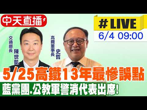 【中天直播#LIVE】5/25高鐵13年最慘誤點陳世凱.史哲備詢最新!20260604 @中天新聞CtiNews thumbnail