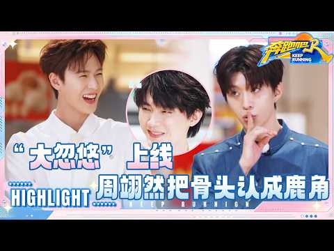 【抢先看?】范丞丞被白鹿“忽悠”了 周翊然把骨头认成鹿角 李晨走心了 #奔跑吧14 thumbnail