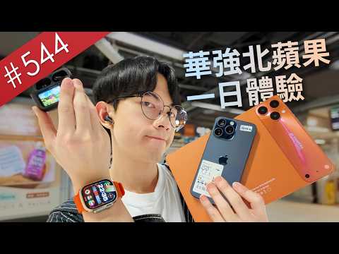 【阿哲】挑戰一整天只能用華強北的蘋果產品... [#544] thumbnail