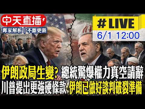 【中天直播#LIVE】伊朗政局生變? 總統驚爆權力真空請辭 川普提出更強硬條款 伊朗已做好談判破裂準備 20260601 @中天新聞CtiNews thumbnail