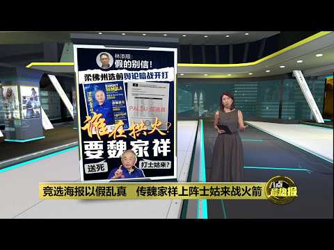 传魏家祥上阵士姑来战火箭   林添顺：假的，有人模糊焦点！| 八点最热报 04/06/2026 thumbnail