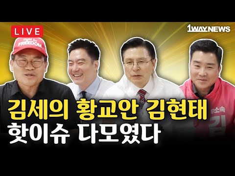 [LIVE] 김세의 구속영장과 황교안의 평택, 김현태의 계양까지 thumbnail