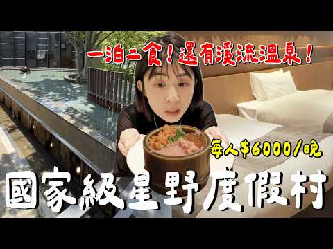 破萬秘境有多強？星野奧入瀨溪流酒店...一泊二食全紀錄？早餐？必去？｜星星相遇 thumbnail