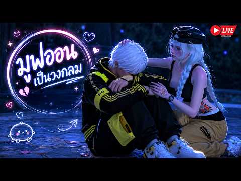 LIVE FIVEM : มูฟออนเป็นวงกลม thumbnail