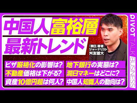 【中国人富裕層の最新事情】潤日の広がり／ビザ厳格化の影響／富裕層、超富裕層は日本に残る／不動産への影響／10億円以上は1000人／ファミリーオフィス拡大／潤日マネーが地方へ／高級クラブのリアル thumbnail