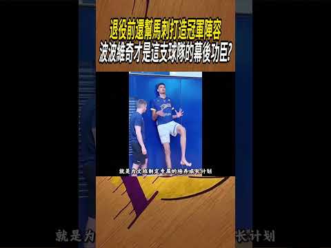 退役前還幫馬刺打造冠軍陣容，波波維奇才是這支球隊的幕後功臣?#籃球#NBA thumbnail