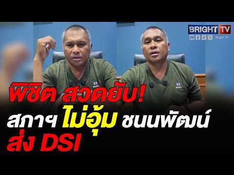 พิชิต อัดยับสภา 308 เสียงโหวตอุ้ม สส.ชนนพัฒฐ์ คดีฟอกเงินเว็บ ชี้ใช้เอกสิทธิ์ทำลายหลักนิติรัฐ thumbnail