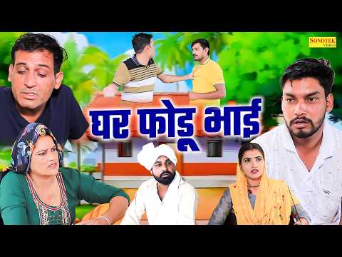 घर फोड़ू भाई - Ghar Fodu Bhai - Vinod Sheoran , Shalu Jatti - Haryanvi Natak 2026 - Maina Comedy thumbnail