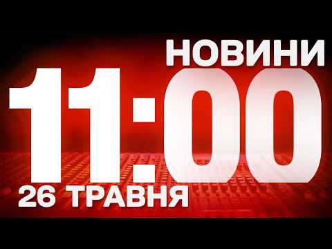НОВИНИ 11:00 ОНЛАЙН! ВІВТОРОК, 26 ТРАВНЯ! НОВИНИ ТСН 1+1 СЬОГОДНІ ОНЛАЙН! thumbnail