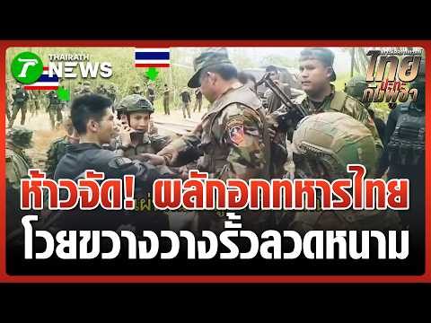 หยามกันเกินไป! ทหารเขมรบุกป่วนช่องบก ผลักอกเจ้าหน้าที่ไทย | 3 มิ.ย. 69 | ข่าวเที่ยงไทยรัฐ thumbnail