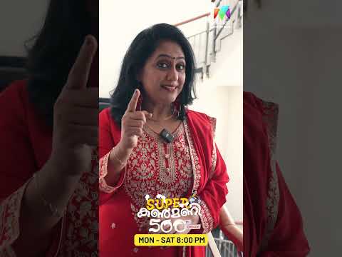 ആന്‍റിയമ്മയുടെ കണ്ണുകളിലെ ആ സന്തോഷം കണ്ടോ? | #superkanmani #500episodes #bts thumbnail