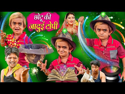 🔴LIVE CHOTU KI JADUI TOPI AUR CHASMA | छोटू की जादुई टोपी और चश्मा | Chotu Dada Ki New Comedy thumbnail