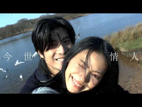 Yan Ting 周殷廷 - 今世情人 Destined Lover (Official Music Video) thumbnail