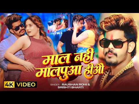 #Video | #Raushan Rohi | माल नही मालपुआ हीऔ | #Srishti Bharti | Mal Na Malpua Ha | New Maghi Song thumbnail