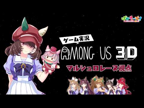 【Among Us 3D】アイ、ララ、ブラスト、ブーケ、ラヴズ、マルシュの6人でゲーム実況だ！【マルシュ視点】 thumbnail