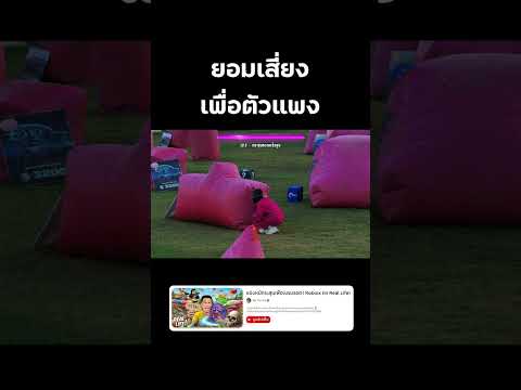 ⭕️ ยอมเสี่ยงเพื่อตัวแพง  #reallife #roblox #EscapeTsunamiforBrainrots #bietheska #บี้เดอะสกา thumbnail