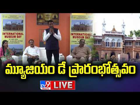 మ్యూజియం డే ప్రారంభోత్సవం LIVE | International Museum Day Celebrations @ Bapu Museum, Vijayawada thumbnail