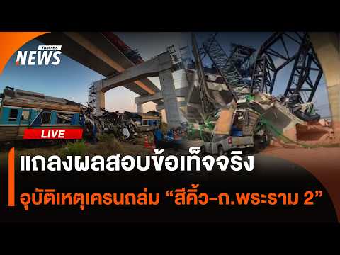 ? [Live] แถลงผลสอบข้อเท็จจริง อุบัติเหตุเครนถล่ม "สีคิ้ว-ถ.พระราม 2" | 26 พ.ค.69 thumbnail