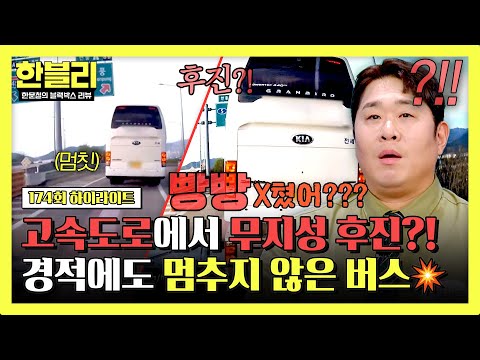[하이라이트] (황당) 고속도로 한복판 후진? 경적에도 멈추지 않는 버스의 충격 행동? | 한블리 (한문철의 블랙박스 리뷰) | JTBC 260520 방송 thumbnail