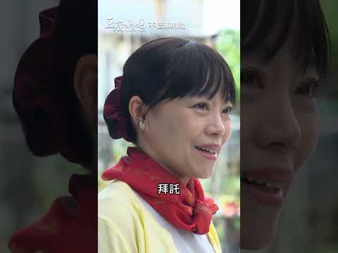 不信邪的我 #豆腐媽媽 #八點檔 thumbnail