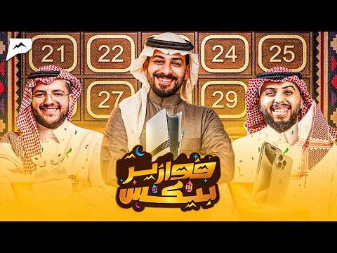 فوازير بيكس | الحلقة الرابعة thumbnail