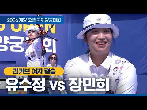 여자 개인 결승｜유수정 vs 장민희｜2026 계양오픈 국제양궁대회 thumbnail