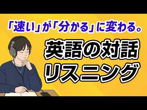 英語の雑談、聞き取れる？毎日聞くと、耳が変わる英語対話リスニング thumbnail