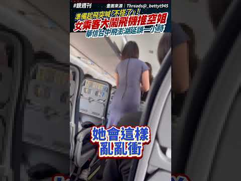 滑跑道準備起飛突喊「不搭了」！女乘客大鬧華信航空還推空姐　台中飛澎湖航班延誤一小時｜鏡週刊 thumbnail