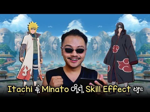 စောက်ရမ်းမိုက်တဲ့ Itachi နဲ့ Minato တို့ရဲ့ Animation Skill Effect များ ? thumbnail