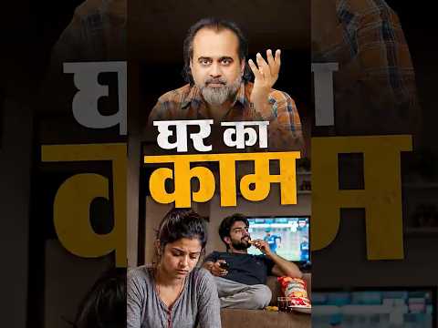 घर का काम || आचार्य प्रशांत thumbnail