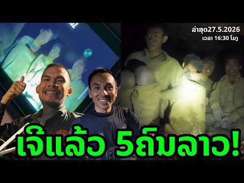🔥 ด่วนสุด! พบแล้ว 5ชีวิตคนติดถ้ำที่ลาว  [ 27 พ.ค.69 ] thumbnail