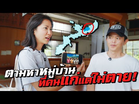 ตามหาหมู่บ้านที่ 'คนแก่' แต่ 'ไม่ตาย' !? thumbnail