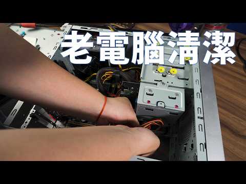 【Huan】 幫朋友清潔老電腦，成功克服灰電平衡 thumbnail